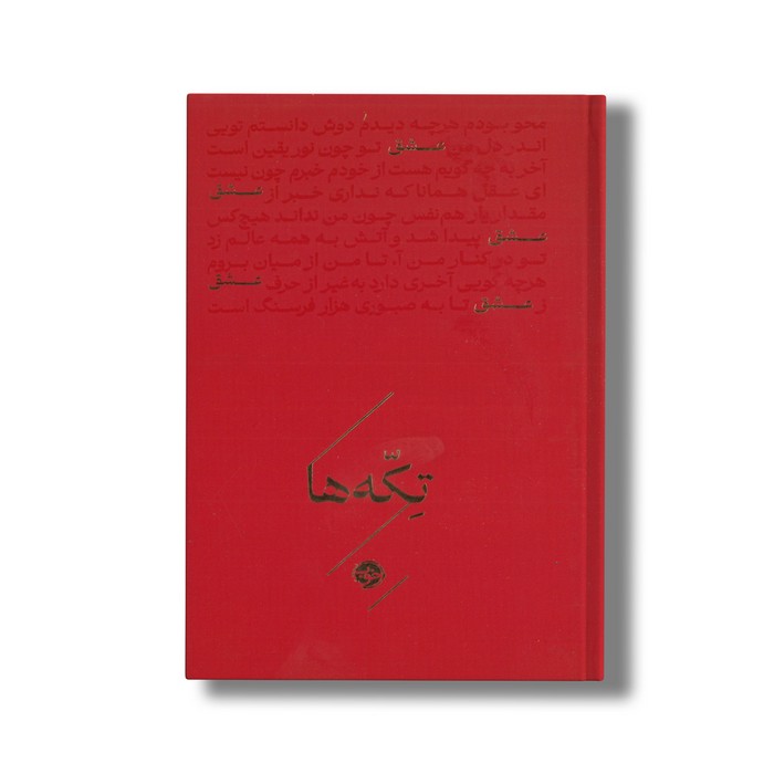 کتاب تکه ها عشق اثر گروه شاعران نشر خوب