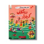 کتاب های چسبانکی ورزشکاران کوچولو اثر جسیکا گرینول ترجمه سعیده کامرانی نشر کنجد