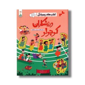 کتاب های چسبانکی ورزشکاران کوچولو اثر جسیکا گرینول ترجمه سعیده کامرانی نشر کنجد