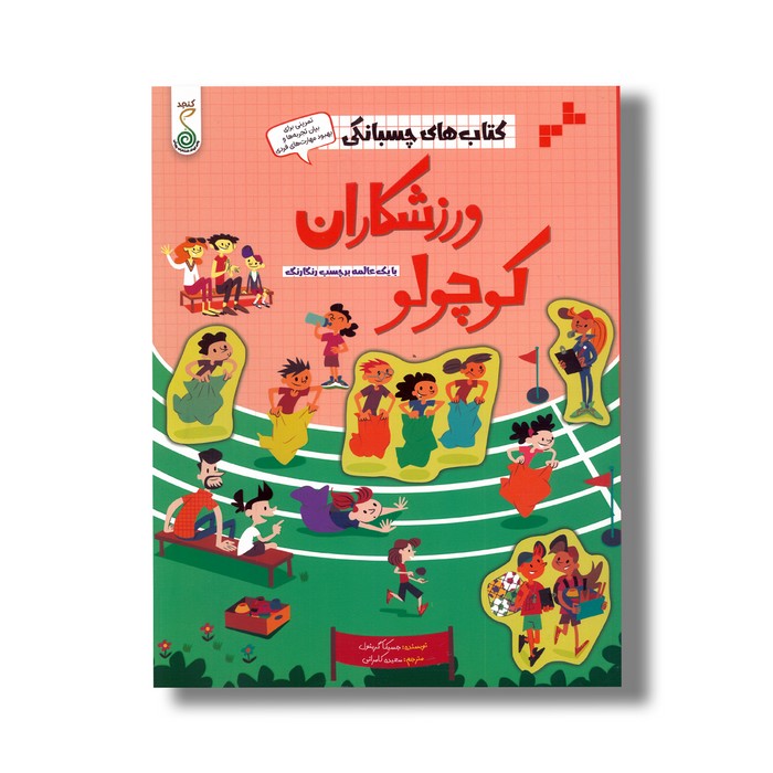 کتاب های چسبانکی ورزشکاران کوچولو اثر جسیکا گرینول ترجمه سعیده کامرانی نشر کنجد