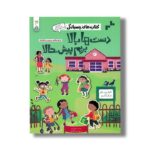 کتاب های چسبانکی دست ها بالا بریم پیش حالا اثر هالی بتی و آلیس بیچام ترجمه سعیده کامرانی نشر کنجد