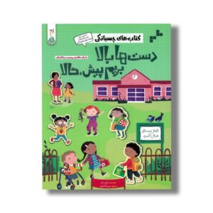 کتاب های چسبانکی دست ها بالا بریم پیش حالا اثر هالی بتی و آلیس بیچام ترجمه سعیده کامرانی نشر کنجد