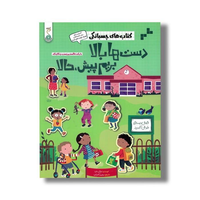 کتاب های چسبانکی دست ها بالا بریم پیش حالا اثر هالی بتی و آلیس بیچام ترجمه سعیده کامرانی نشر کنجد