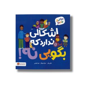 کتاب اشکالی ندارد که بگویی نه (بیا حرف بزنیم) اثر مالی پاتر ترجمه صبا عباسی نشر مهرسا
