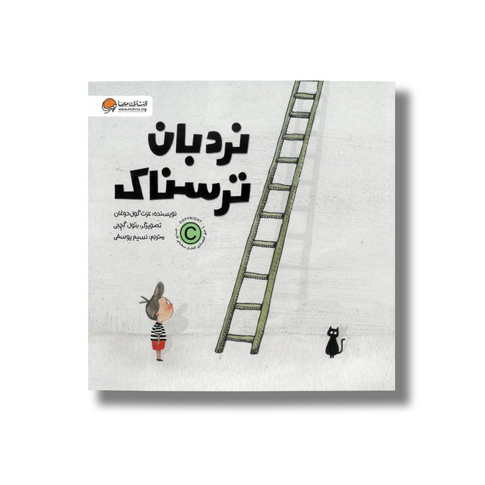 کتاب نردبان ترسناک اثر عزت گول دوغان ترجمه نسیم یوسفی نشر مهرسا