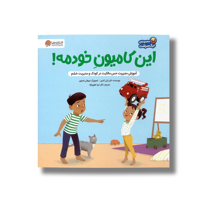 کتاب این کامیون خودمه (مجموعه نیک سرشت) اثر بکی کندی ترجمه ثریا علوی نژاد نشر مهرسا