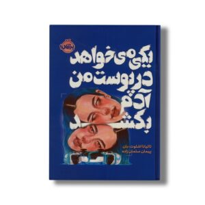 کتاب یکی می خواهد در پوست من آدم بکشد اثر تاتیانا اشلوت بان ترجمه پیمان سلمان زاده نشر پرتقال