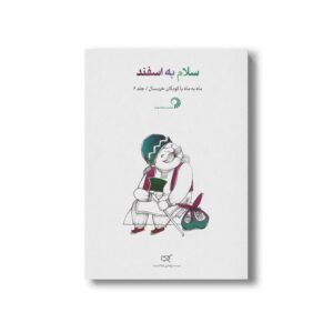 کتاب سلام به اسفند (جلد 6) نشر کارگاه کودک