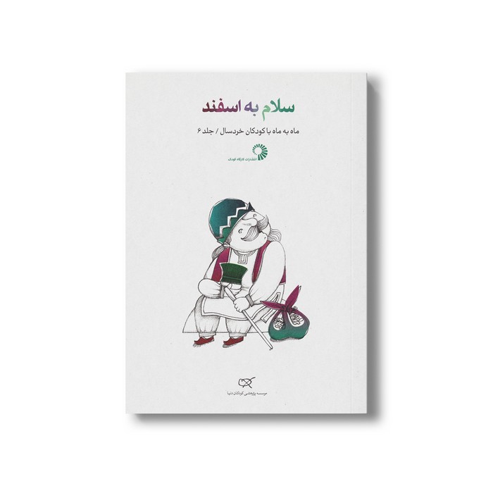 کتاب سلام به اسفند (جلد 6) نشر کارگاه کودک