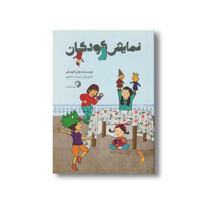 کتاب نمایش کودکان اثر زهرا فرمانی نشر کارگاه کودک
