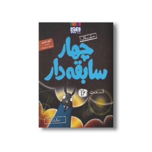 کتاب سریال چهار سابقه دار 16 (دیگران) اثر آرون بلیبی ترجمه سید نوید سید علی اکبر نشر هوپا