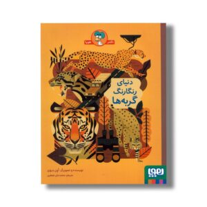 کتاب دنیای رنگارنگ گربه ها اثر اون دیوی ترجمه محمدعلی جعفری نشر هوپا