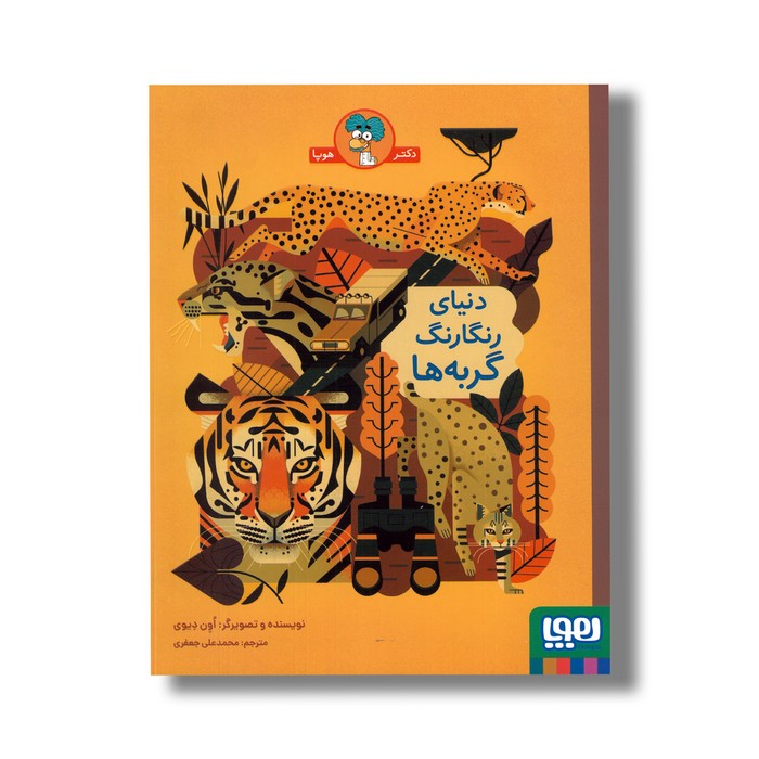 کتاب دنیای رنگارنگ گربه ها اثر اون دیوی ترجمه محمدعلی جعفری نشر هوپا