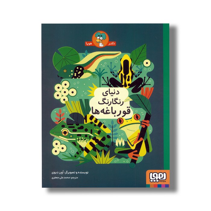 کتاب دنیای رنگارنگ سوسک ها اثر اون دیوی ترجمه محمدعلی جعفری نشر هوپا