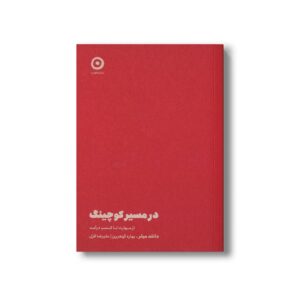 کتاب در مسیر کوچینگ (از مهارت تا کسب درآمد) اثر دانلد میلر ترجمه بهاره گوهرین و علیرضا قزل نشر مون
