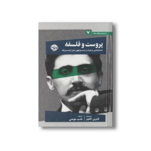 کتاب پروست و فلسفه جستارهایی درباره جست و جوی زمان از دست رفته (از چشم فلسفه 7) اثر کاترین الکینز ترجمه قاسم مومنی نشر خوب