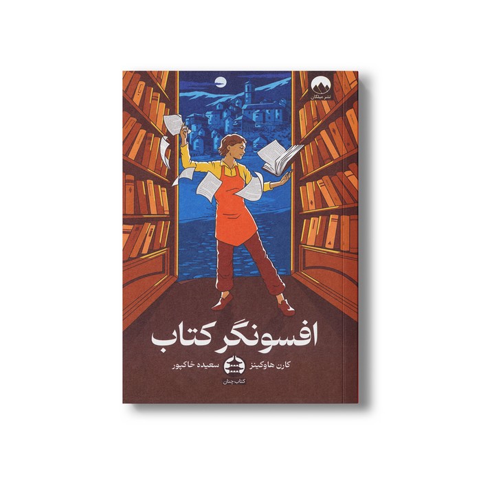 کتاب افسونگر کتاب اثر کارن هاوکینز ترجمه سعیده خاکپور نشر میلکان