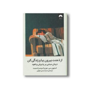 کتاب از ذهنت بیرون بیا و زندگی کن (درمان مبتنی بر پذیرش و تعهد) اثر استیون سی هیز و اسپنسر اسمیت ترجمه صدرا صمدی دزفولی نشر میلکان