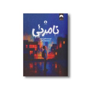 کتاب نامرئی اثر الئوی مورنو ترجمه نیلوفر یکتایی نشر میلکان