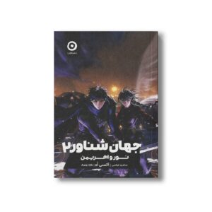 کتاب نور و اهریمن (جهان شناور 2) اثر آکسی اه ترجمه سامره عباسی نشر مون