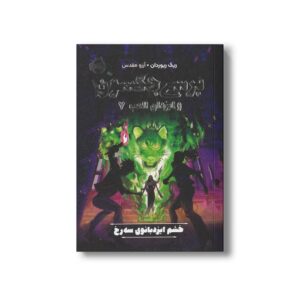 کتاب پرسی جکسون و ایزدان المپ 7 (خشم ایزدبانوی سه رخ) اثر ریک ریوردان ترجمه آرزو مقدس نشر پرتقال