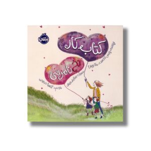 کتاب کار نخ نامرئی اثر پاتریس کارست و دانا ویس ترجمه آناهیتا حضرتی نشر پرتقال