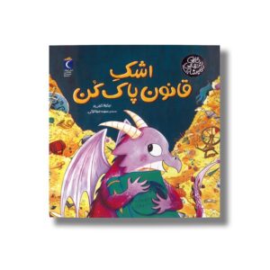 کتاب اشک قانون پاک کن (گاهی تنهایی نمیشه) اثر نیکولا کینی یر ترجمه سیده مینا لزگی نشر محراب قلم