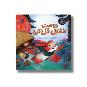 کتاب دوست مشکل حل کن (گاهی تنهایی نمیشه) اثر نیکولا کینی یر ترجمه سیده مینا لزگی نشر محراب قلم