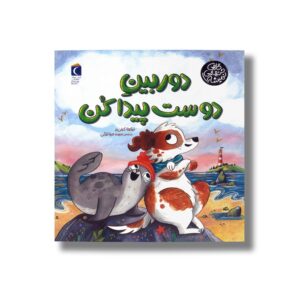 کتاب دوربین دوست پیدا کن (گاهی تنهایی نمیشه) اثر نیکولا کینی یر ترجمه سیده مینا لزگی نشر محراب قلم