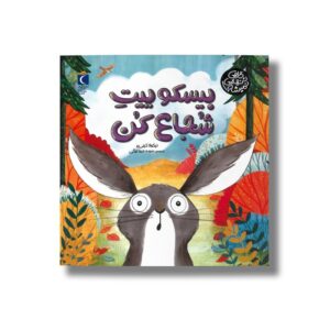کتاب بیسکوییت شجاع کن (گاهی تنهایی نمیشه) اثر نیکولا کینی یر ترجمه سیده مینا لزگی نشر محراب قلم