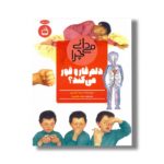 کتاب می دانی چرا دلم قار و قور می کند اثر بریجد آویسون ترجمه مجید رضایی راد نشر مدرسه