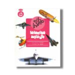 کتاب می دانی چرا هواپیماها بال دارند اثر کریستوفر می نارد ترجمه مهرداد تهرانیان راد نشر مدرسه