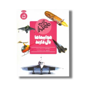 کتاب می دانی چرا هواپیماها بال دارند اثر کریستوفر می نارد ترجمه مهرداد تهرانیان راد نشر مدرسه