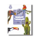 کتاب می دانی چرا لاشخورها تاس هستند اثر آماندا انیل ترجمه ندا آشتیانی نشر مدرسه