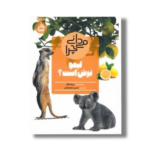 کتاب می دانی چرا لیمو ترش است اثر دبرا شانکلر ترجمه حسین جعفرآبادی نشر مدرسه