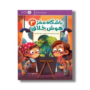 کتاب باشگاه مغز هوش خلاق 3 اثر تارا رضاپور و حامد اختیاری نشر مهرسا