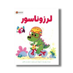 کتاب لرزوناسور اثر ریچل برایت ترجمه زینب طاهری نشر مهرسا