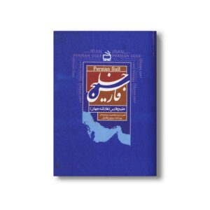 کتاب خلیج فارس (هارتلند جهان) اثر سیروس غفاریان نشر مدرسه