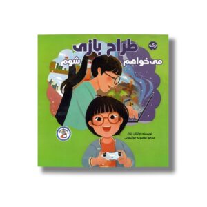 کتاب می خواهم طراح بازی شوم (مشاغل شگفت انگیز) اثر جاناتان رئول ترجمه معصومه چم آسمانی نشر برکه