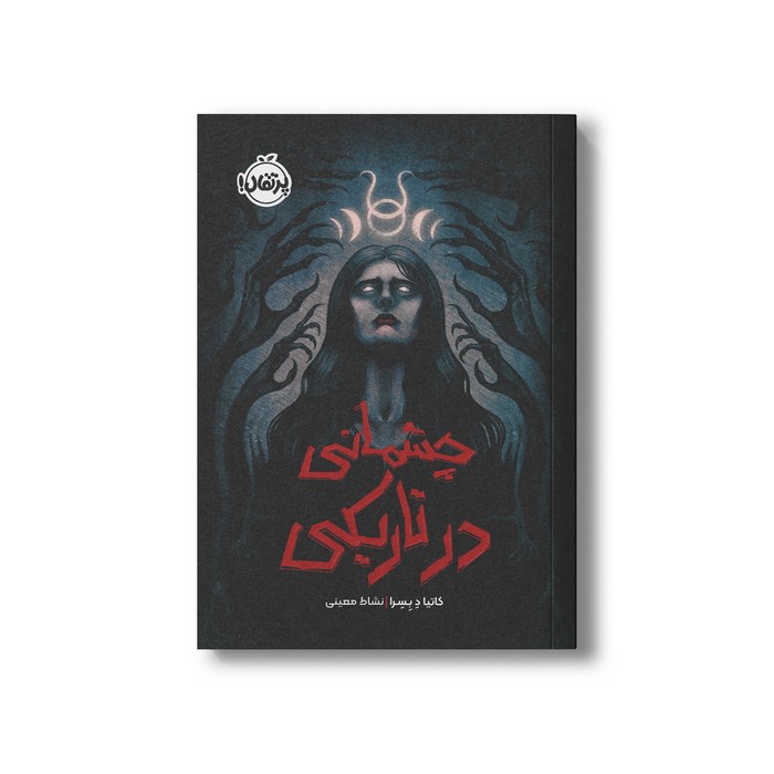 کتاب چشمانی در تاریکی اثر کاتیا د بسرا ترجمه نشاط معینی نشر پرتقال