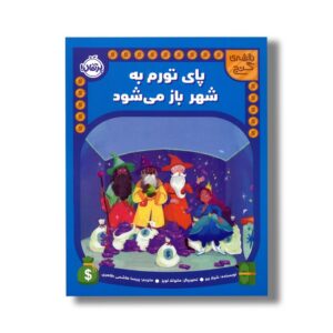 کتاب پای تورم به شهر باز می شود (نقشه گنج) اثر شیلا بیر ترجمه پریسا هاشمی طاهری نشر پرتقال