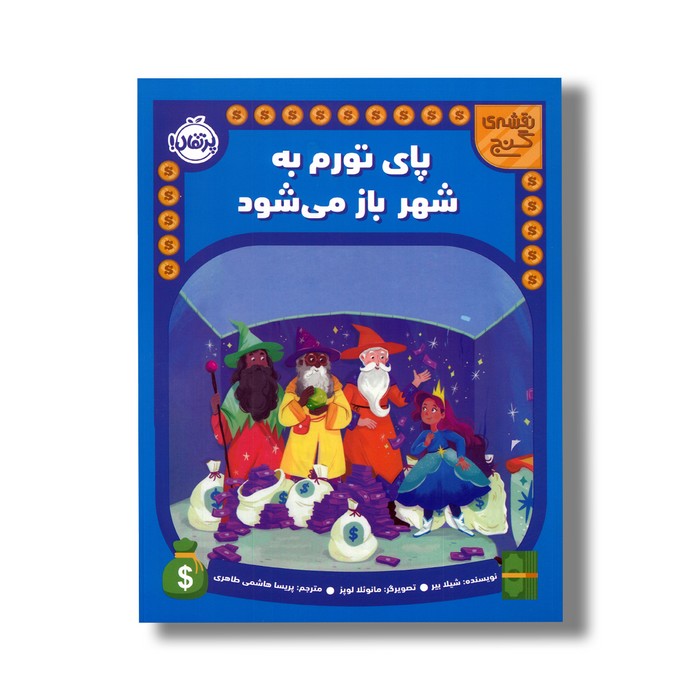 کتاب پای تورم به شهر باز می شود (نقشه گنج) اثر شیلا بیر ترجمه پریسا هاشمی طاهری نشر پرتقال