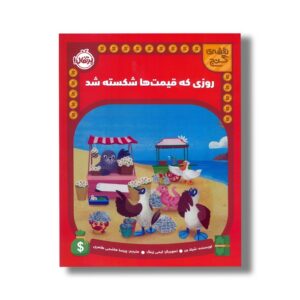 کتاب روزی که قیمت ها شکسته شد (نقشه گنج) اثر شیلا بیر ترجمه پریسا هاشمی طاهری نشر پرتقال