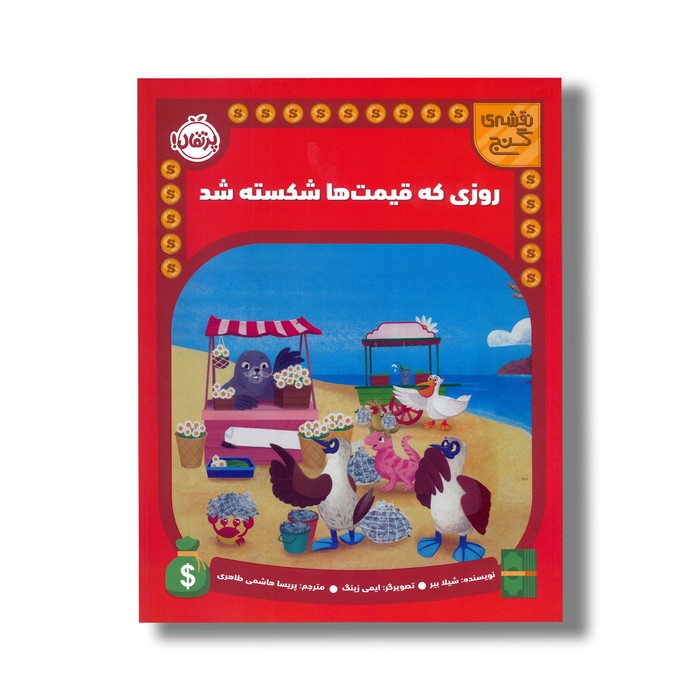 کتاب روزی که قیمت ها شکسته شد (نقشه گنج) اثر شیلا بیر ترجمه پریسا هاشمی طاهری نشر پرتقال