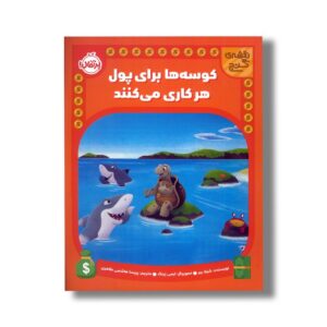 کتاب کوسه ها برای پول هر کاری می کنند (نقشه گنج) اثر شیلا بیر ترجمه پریسا هاشمی طاهری نشر پرتقال