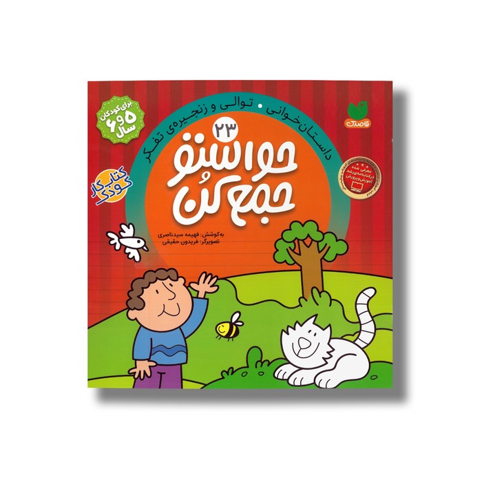 کتاب حواستو جمع کن 23 اثر فهیمه سیدناصری نشر ذکر