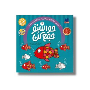 کتاب حواستو جمع کن 4 اثر فهیمه سیدناصری نشر ذکر