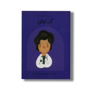 کتاب آذر اندامی (دست های کوچک آرزوهای بزرگ) اثر پژمان نوروزی نشر فیل