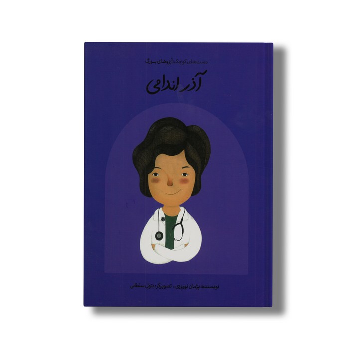 کتاب آذر اندامی (دست های کوچک آرزوهای بزرگ) اثر پژمان نوروزی نشر فیل