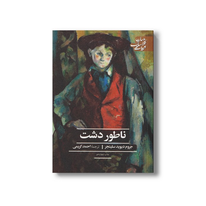 کتاب ناطور دشت (جهان کلاسیک ادبیات) اثر جروم دیوید سلینجر ترجمه احمد کریمی نشر علمی فرهنگی